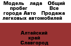  › Модель ­ лада › Общий пробег ­ 50 000 - Все города Авто » Продажа легковых автомобилей   . Алтайский край,Славгород г.